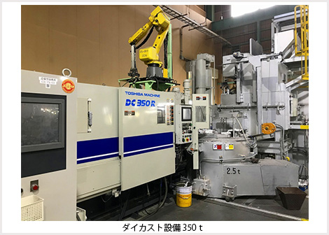 ダイカスト設備350t