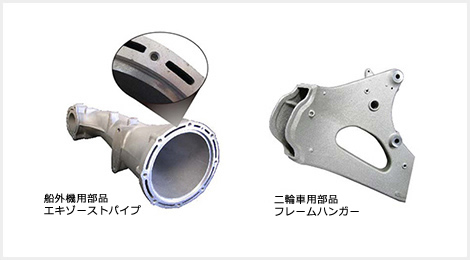 船外機用部品エキゾーストパイプ　二輪車用部品フレームハンガー